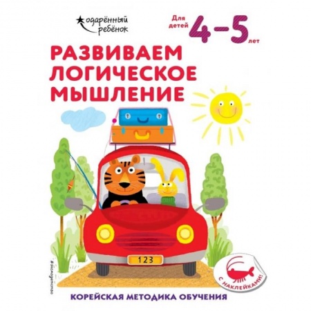 Дошкольникам, книга Развиваем логическое мышление: для детей 4–5 лет (с наклейками)