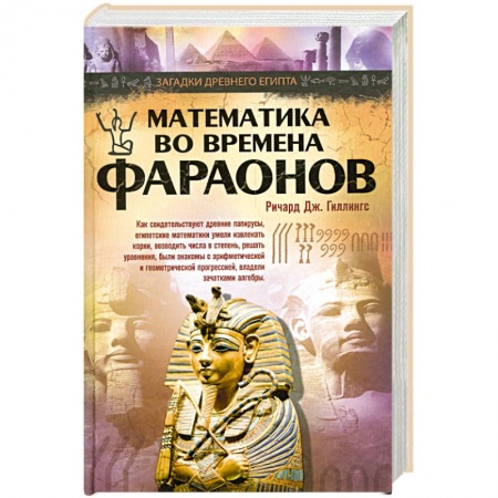 Книги, книга Математика во времена фараонов