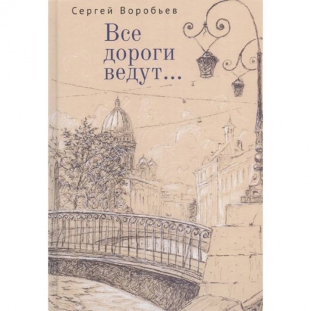 Классика, современная литература, книга Все дороги ведут...