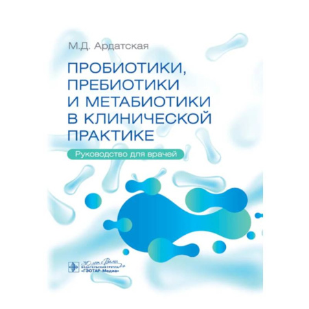 Медицинские энциклопедии и справочники, книга Пробиотики, пребиотики и метабиотики в клинической практике: руководство для врачей