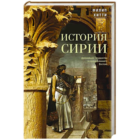 Древний мир и средние века, книга История Сирии. Древнейшее государство в сердце Ближнего Востока