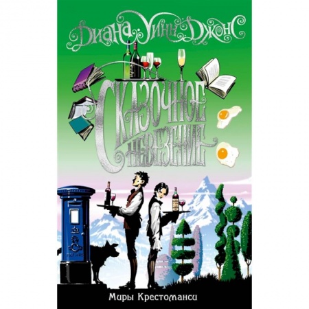 Проза для детей, книга Миры Крестоманси.Сказочное невезение