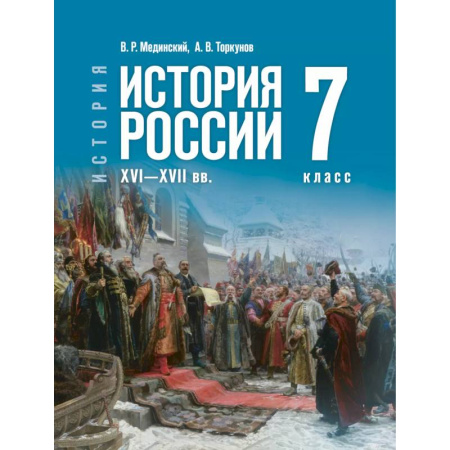 Школьникам и абитуриентам, книга История России XVI—XVIIвв. 7класс. Учебник