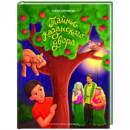 Проза для детей, книга Тайны казанского двора