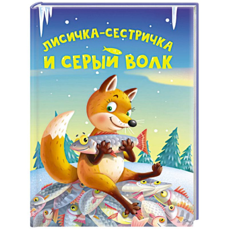 Сказки, книга Лисичка-сестричка и серый волк