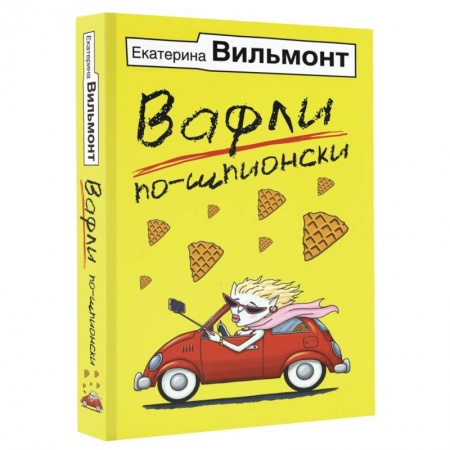 Любовный роман, книга Вафли по-шпионски