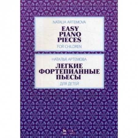 Культура, искусство, книга Легкие фортепианные пьесы для детей.Ноты