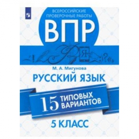 Школьникам и абитуриентам, книга ВПР. Русский язык. 5 класс. 15 типовых вариантов