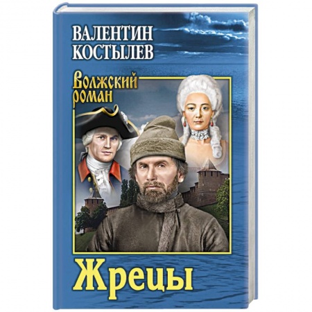 Классика, современная литература, книга Жрецы