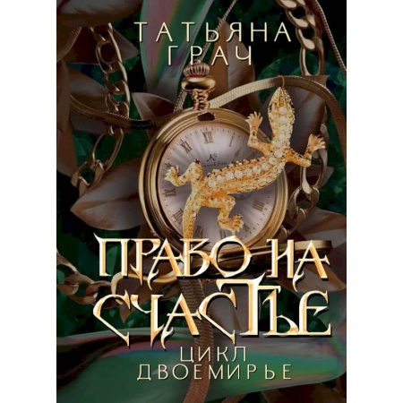 Фантастика, фэнтези, книга Право на счастье