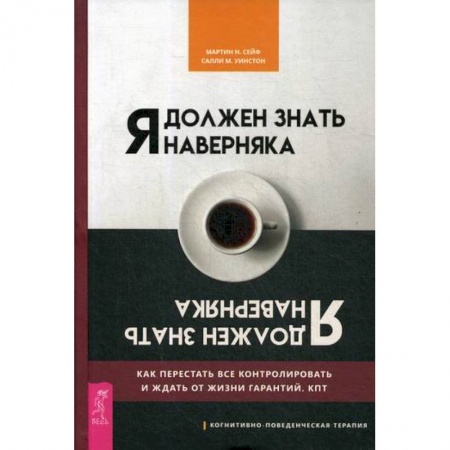 Общественные и гуманитарные науки, книга Я должен знать наверняка