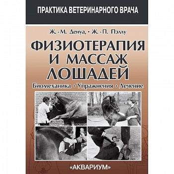 Физиотерапия и массаж лошадей. Биомеханика. Уражнения. Лечение Физиотерапия и массаж лошадей. Биомеханика. Уражнения. Лечение