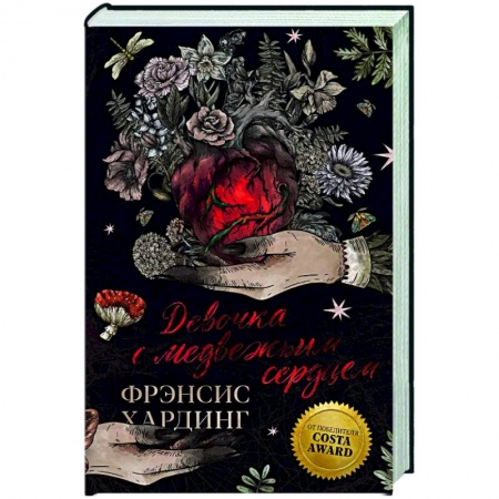 Фантастика, фэнтези, книга Девочка с медвежьим сердцем