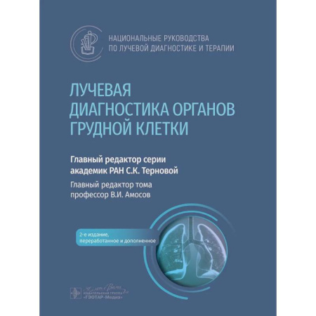 Медицинские энциклопедии и справочники, книга Лучевая диагностика органов грудной клетки: национальное руководство.