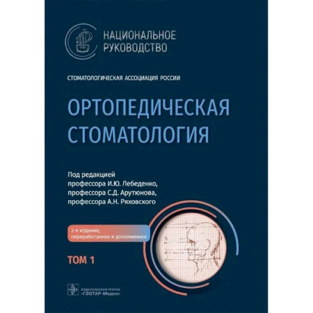 Студентам и аспирантам, книга Ортопедическая стоматология: национальное руководство.  В 2 томах. Том 1. 2-е издание