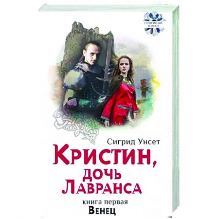 Классика, современная литература, книга Кристин, дочь Лавранса. Книга 2. Хозяйка