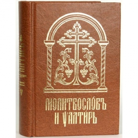 Книги, книга Молитвослов и Псалтирь на церковно-славянском языке. Старославянский шрифт