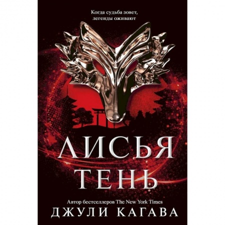 Фантастика, фэнтези, книга Лисья тень: роман. Джули Кагава