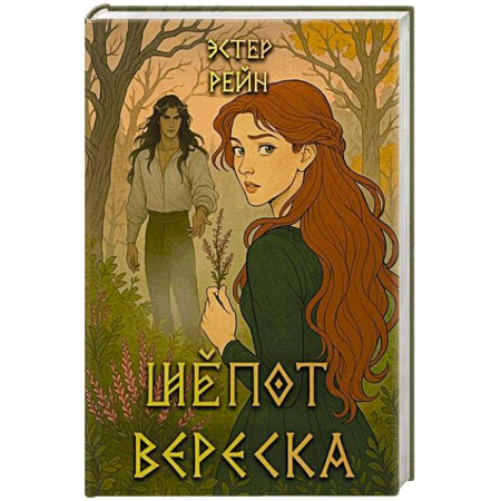 Фантастика, фэнтези, книга Шепот вереска