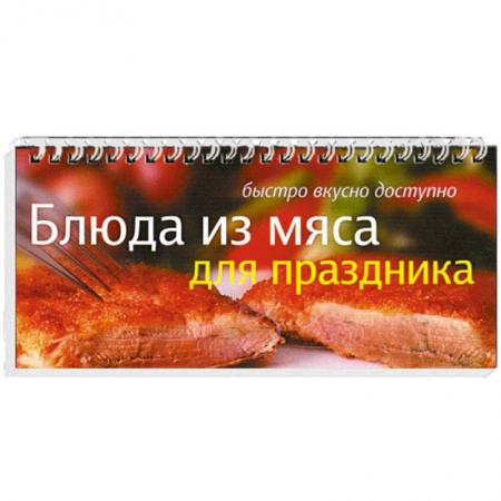 Книги, книга Блюда из мяса для праздника