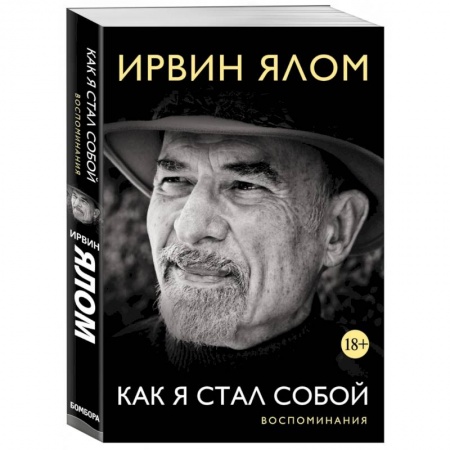 Мемуары, биографии, книга Ирвин Ялом. Как я стал собой. Воспоминания