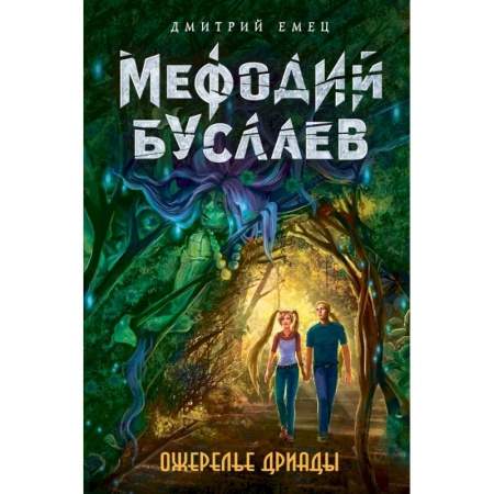 Молодежная литература, книга Ожерелье дриады