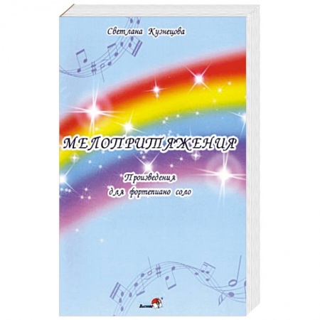 Музыкальная школа, книга Мелопритяжения. Произведения для фортепиано соло