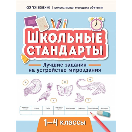 Досуг, творчество и кулинария, книга Лучшие задания на устройство мироздания. 1-4 классы