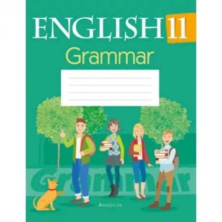 Изучение языков, книга Английский язык. 11 кл. Тетрадь по грамматике