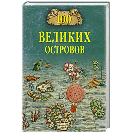 Общие справочники, книга 100 великих островов мира