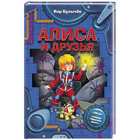 Проза для детей, книга Алиса и друзья