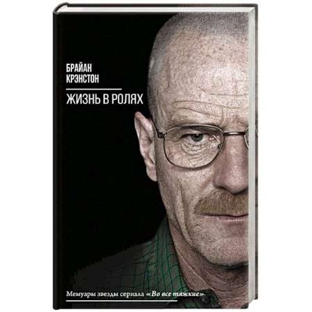 Мемуары, биографии, книга Жизнь в ролях