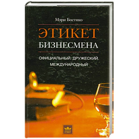 Книги, книга Этикет бизнесмена. Официальный. Дружеский. Международный