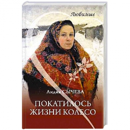 Классика, современная литература, книга Покатилось жизни колесо. Женские истории
