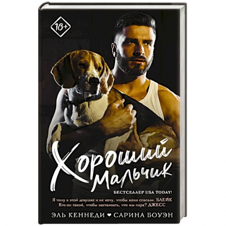 Любовный роман, книга Хороший мальчик