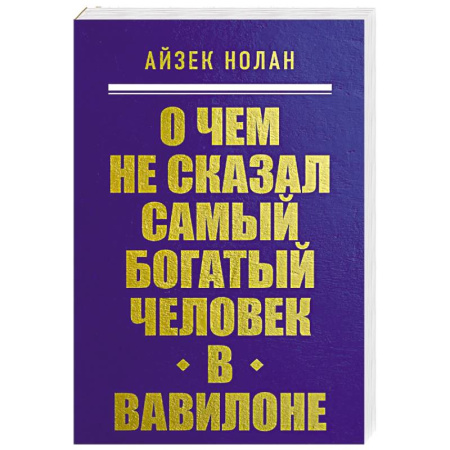 Предпринимательство. Отраслевой бизнес, книга О чем не сказал самый богатый человек в Вавилоне