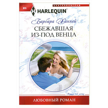 Книги, книга Сбежавшая из под венца