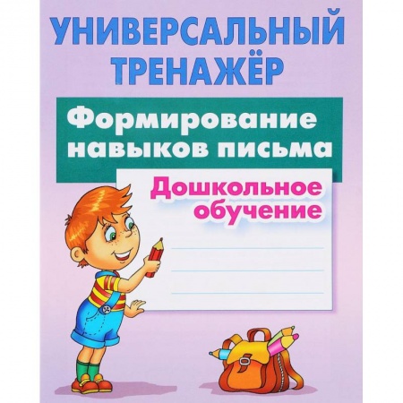 Дошкольникам, книга Формирование навыков письма. Дошкольное обучение