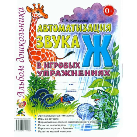 Общественные и гуманитарные науки, книга Автоматизация звука 'Ж' в игровых упражнениях. Альбом дошкольника