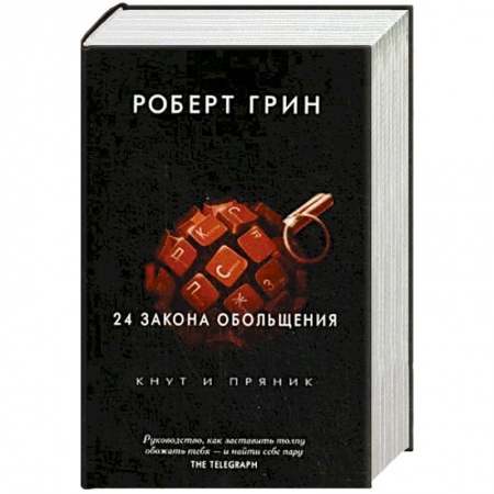 Общественные и гуманитарные науки, книга 24 закона обольщения