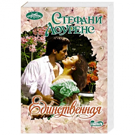 Любовный роман, книга Единственная