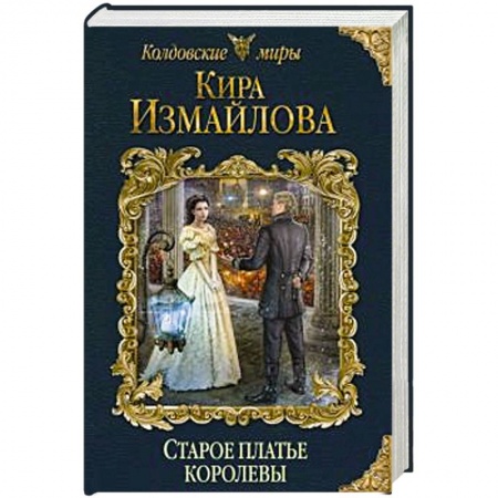 Фантастика, фэнтези, книга Старое платье королевы