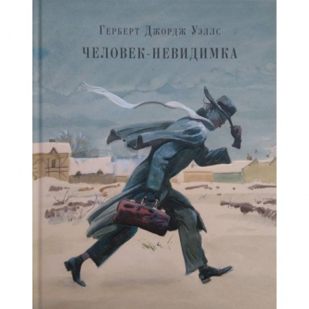 Проза для детей, книга Человек-невидимка. Рассказы