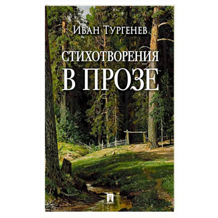 Классика, современная литература, книга Стихотворения в прозе