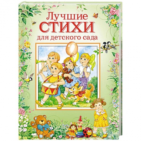 Поэзия для детей, книга Лучшие стихи для детского сада