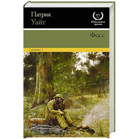Классика, современная литература, книга Фосс