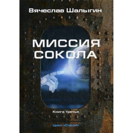Фантастика, фэнтези, книга Миссия Сокола