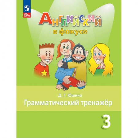 Изучение языков, книга Английский язык. 3 кл. Грамматический тренажер: Учебное пособие. 7-е изд., стер