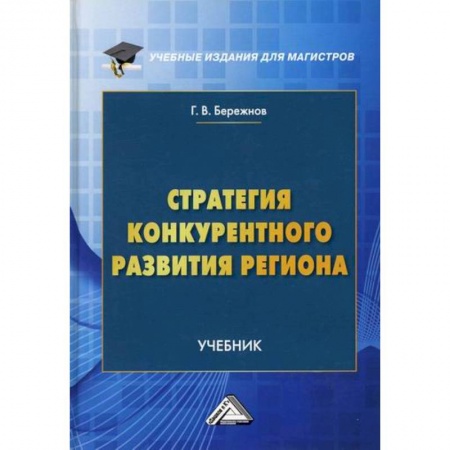 Макроэкономика, книга Стратегия конкурентного развития региона