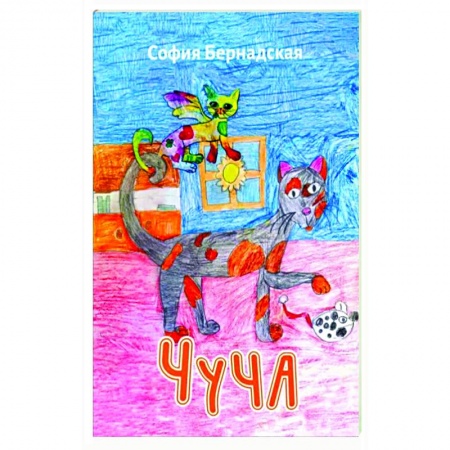 Классика, современная литература, книга Чуча